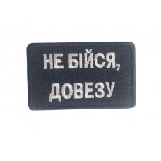 Шеврон Не бойся, довезу Черный (размер 5х8 см)