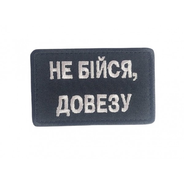 Шеврон Не бойся, довезу Черный (размер 5х8 см) - 3596845