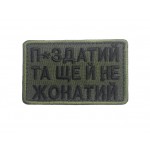 Шеврон П*здатий та ще й не жонатий Олива (розмір 5х8 см)