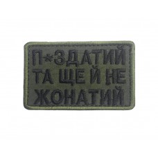 Шеврон П*здатий та ще й не жонатий Олива (розмір 5х8 см)