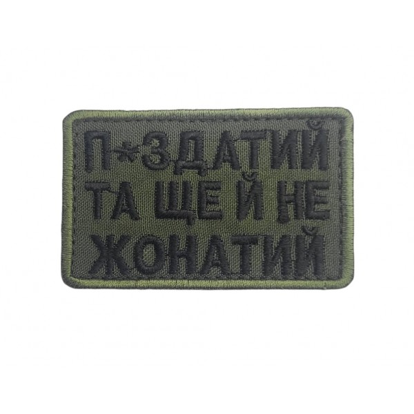 Шеврон П*здатий та ще й не жонатий Олива (розмір 5х8 см) - 3596850