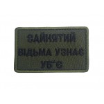 Шеврон зайнятий, відьма узнає - уб'є Олива (розмір 5х8 см)