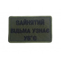 Шеврон зайнятий, відьма узнає - уб'є Олива (розмір 5х8 см)