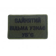 Шеврон занят, ведьма узнает – убьет Олива (размер 5х8 см)
