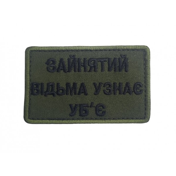 Шеврон занят, ведьма узнает – убьет Олива (размер 5х8 см) - 3596851