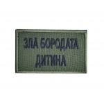 Шеврон Зла бородата дитина Олива (розмір 5х8 см)