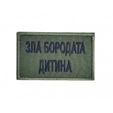 Шеврон Злой бородатый ребенок Олива (размер 5х8 см)