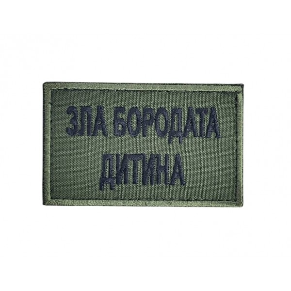 Шеврон Зла бородата дитина Олива (розмір 5х8 см) - 3596852