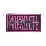 Шеврон Молодость Черный (размер 4х8 см)