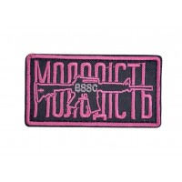  Шеврон Молодість Чорний (розмір 4х8 см)