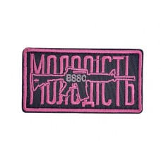  Шеврон Молодість Чорний (розмір 4х8 см)