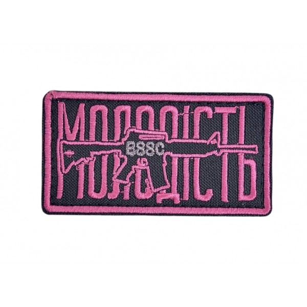 Шеврон Молодость Черный (размер 4х8 см) - 3596856