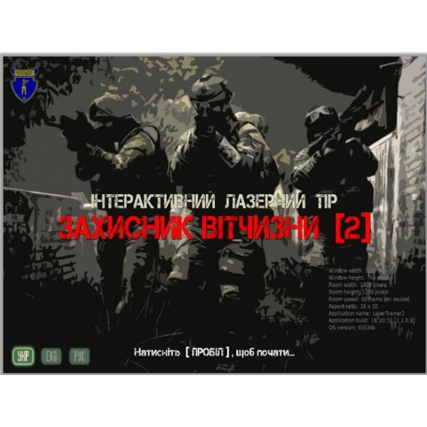 Інтерактивний стрілецький тренажер «Захисник Вітчизні 2.1» - 3597487