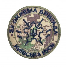 Шеврон 22 отдельная бригада Киевская Русь Хищник (кант в койоте, размер 9х9 см)