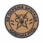 Шеврон 22 отдельная бригада Киевская Русь Койот (черный кант, размер 9х9 см)