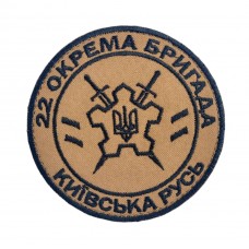 Шеврон 22 окрема бригада Київська Русь Койот (чорний кант, розмір 9х9 см)