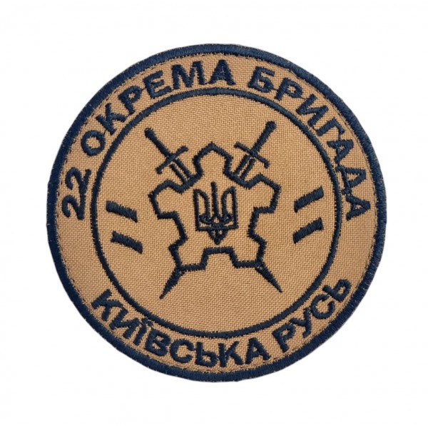 Шеврон 22 окрема бригада Київська Русь Койот (чорний кант, розмір 9х9 см) - 3597594