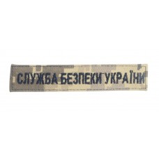 Шеврон Служба безопасности Украины СБУ Пиксель (размер 2.5х13 см)