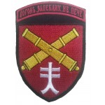 Шеврон 44 отдельная артиллерийская бригада