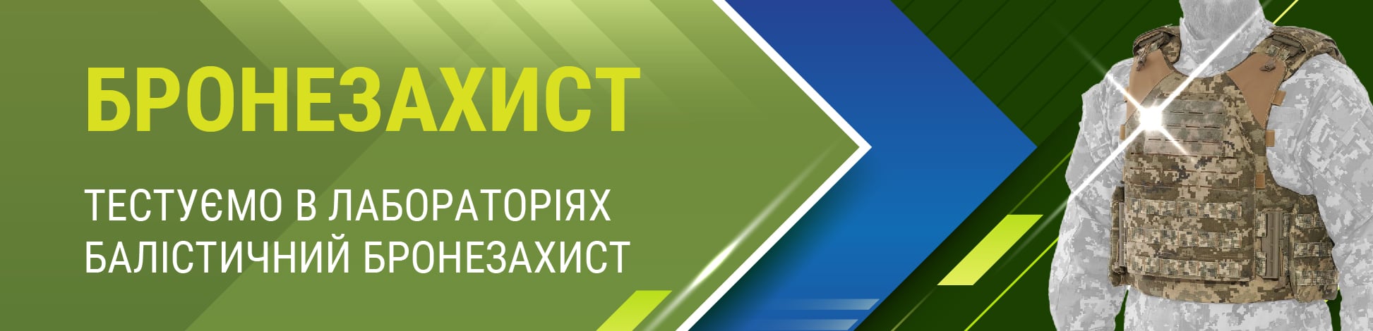 Бронезахист