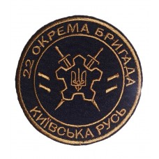 Шеврон 22 окрема бригада Київська Русь Чорний