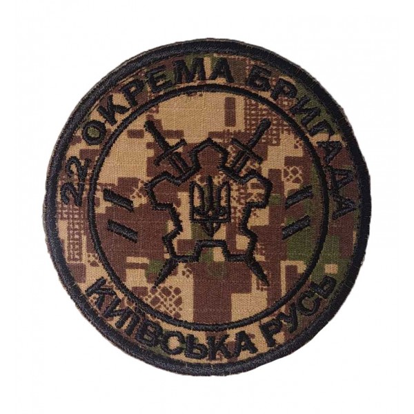 Шеврон 22 отдельная бригада Киевская Русь Хищник (размер 9х9 см) - 3577272