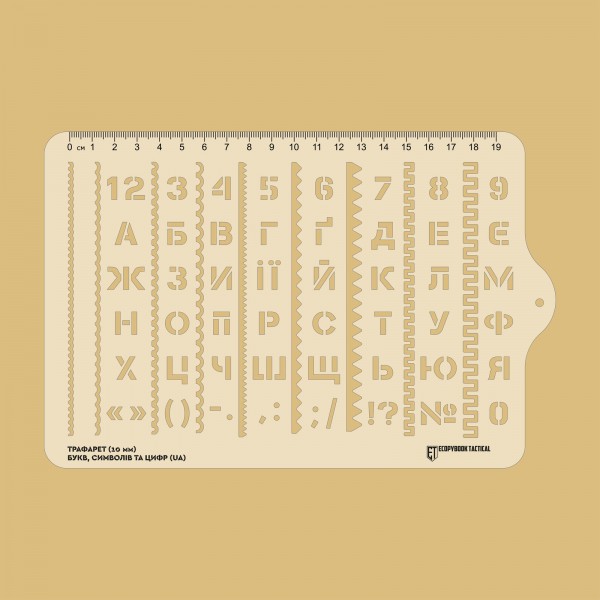 Трафарет (10 мм) БУКВ, СИМВОЛІВ ТА ЦИФР (UA) 228x150 mm - 3577098
