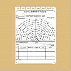 Картка вогневої позиції (5 шт.) А6