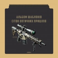 Альбом шаблонов сеток оптических прицелов 330х330 mm