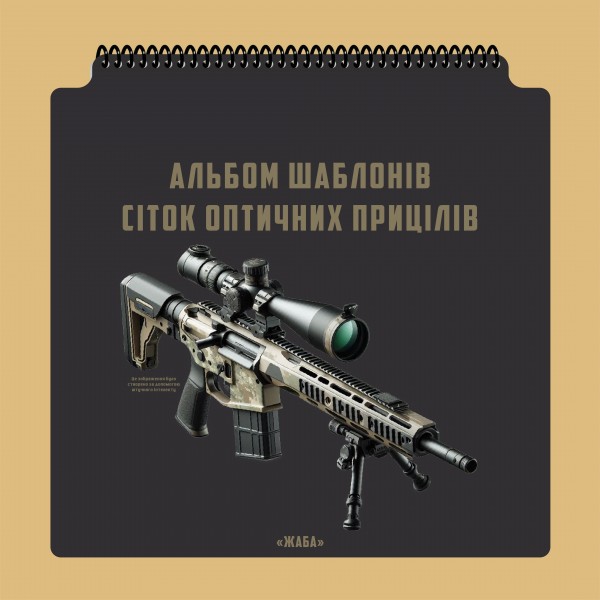 Альбом шаблонов сеток оптических прицелов 330х330 mm - 3577071