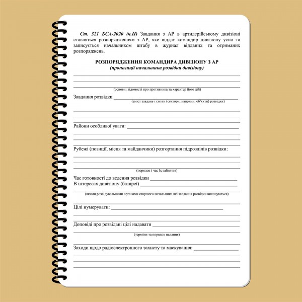 Блокнот начальника разведки дивизиона НГУ A5 - 3577066 Блокнот начальника разведки дивизиона НГУ A5 - 3577066