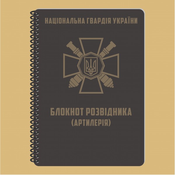Блокнот разведчика (артиллерия) НГУ A5 - 3577063