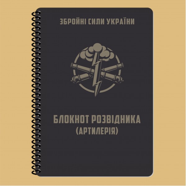 Блокнот разведчика (артиллерия) A5 - 3577062