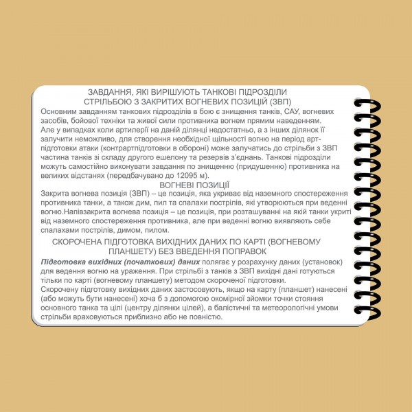 Блокнот екіпажу танка Т-64 A6 - 3577061 Блокнот екіпажу танка Т-64 A6 - 3577061