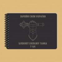 Блокнот екіпажу танка Т-64 A6