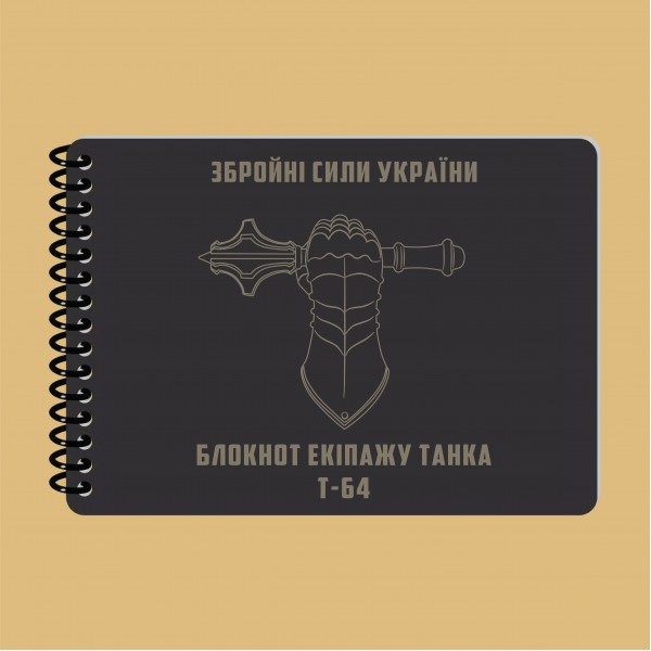 Блокнот екіпажу танка Т-64 A6 - 3577061