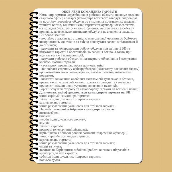 Блокнот командира пушки НГУ A5 - 3577059 Блокнот командира пушки НГУ A5 - 3577059