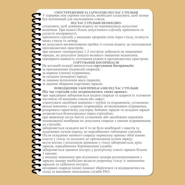 Блокнот командира пушки НГУ A5 - 3577059 Блокнот командира пушки НГУ A5 - 3577059