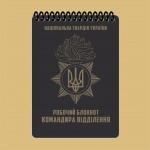 Блокнот командира отделения НГУ A6