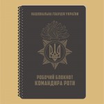 Блокнот командира роты НГУ A5