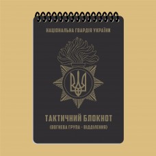 Тактичний блокнот НГУ Частина 1 (вогнева група-відділення) A6 (ET) 