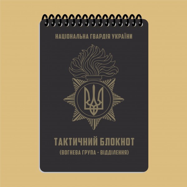 Тактический блокнот НГУ Часть 1 (огневая группа-отделение) A6 (ET) - 3577046