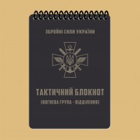 Тактичний блокнот. Частина 1 (вогнева група-відділення) A6 (ET) 
