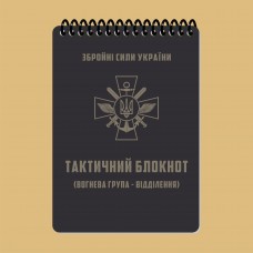 Тактичний блокнот. Частина 1 (вогнева група-відділення) A6 (ET) 