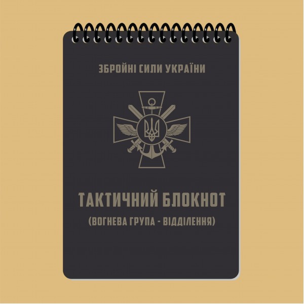 Тактичний блокнот. Частина 1 (вогнева група-відділення) A6 (ET) - 3577045