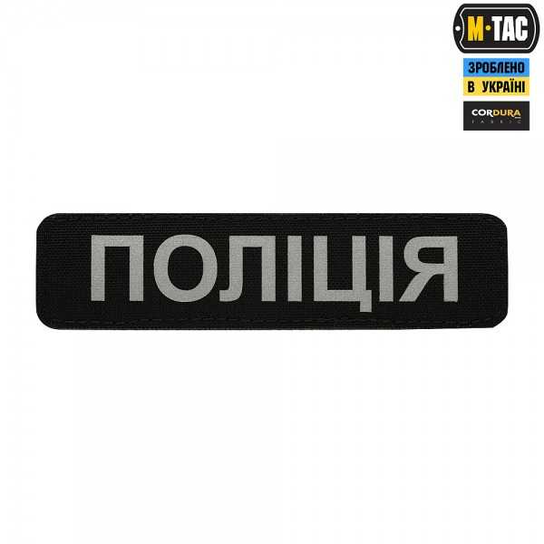 M-Tac нашивка Полиция (светоотражающая надпись) Black - 51183288
