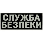 Нашивка на спину Служба безпеки