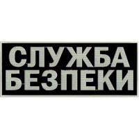 Нашивка на спину Служба безпеки