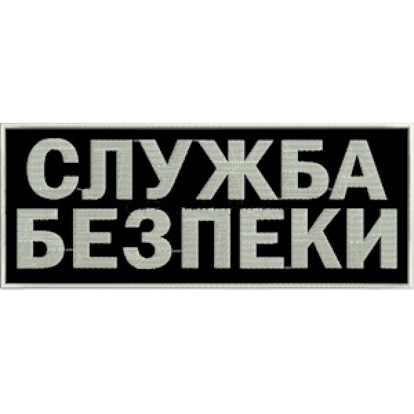 Нашивка на спину Служба безпеки - 3443820