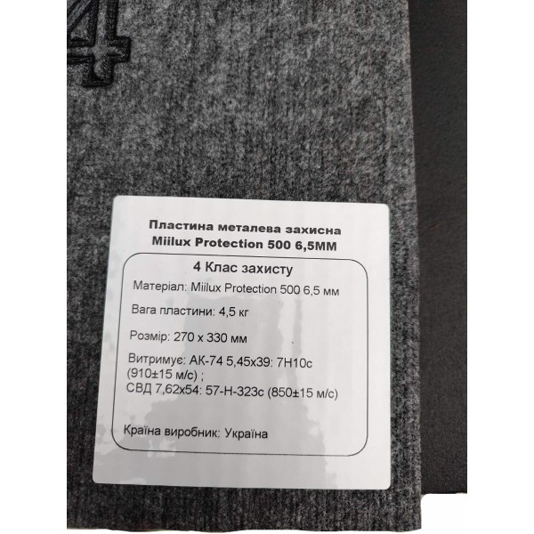 Бронеплита Miilux Protection 500, 6.5 мм, 270х330 мм, увеличенная (4 класс, 4.5 кг) - 3575749